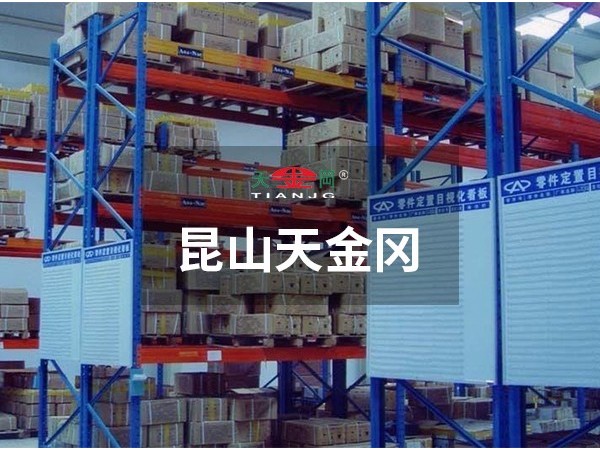 昆山天金岡重型貨架好嗎-質(zhì)量輕松過關(guān)！
