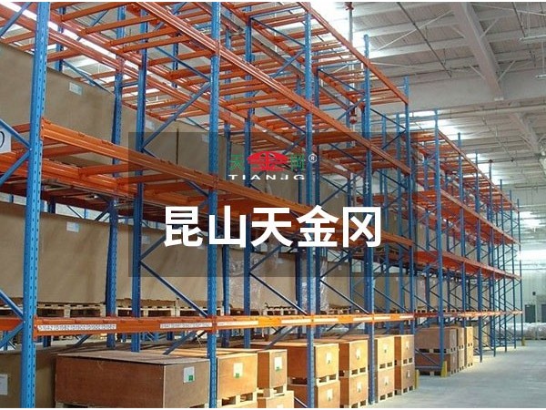 重型橫梁式貨架價(jià)格，昆山天金岡說-和你有關(guān)的3點(diǎn)要知道！
