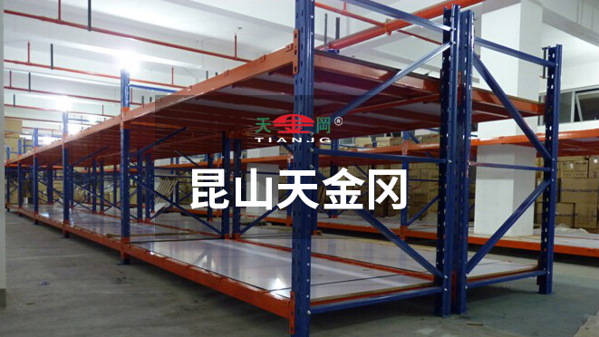 昆山天金岡專注重型橫梁貨架的研發(fā)、設計與生產(chǎn)18年