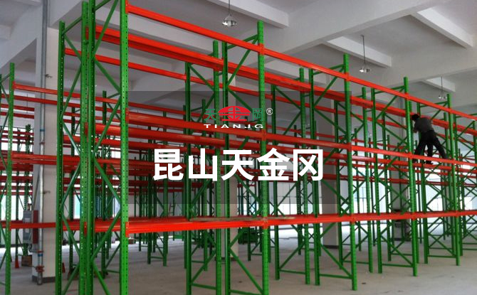 倉(cāng)庫(kù)橫梁貨架廠家天金岡潛心重型橫梁貨架的研發(fā)、設(shè)計(jì)與生產(chǎn)18年