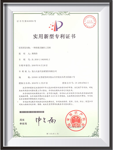 一種掛板式抽拉工具柜新型專(zhuān)利證書(shū)