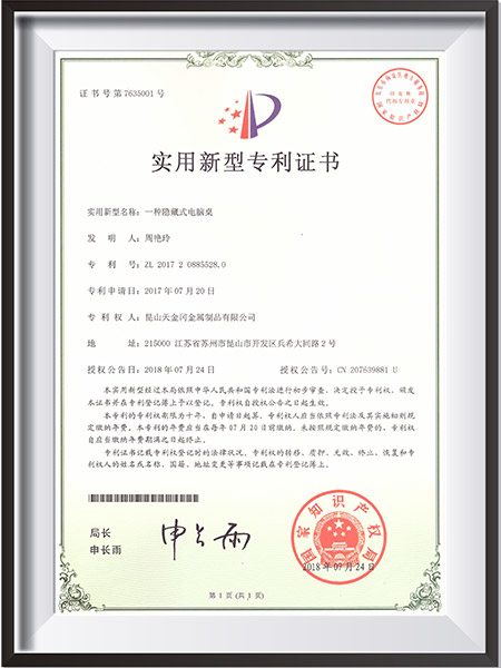 一種隱藏式電腦桌新型專(zhuān)利證書(shū)